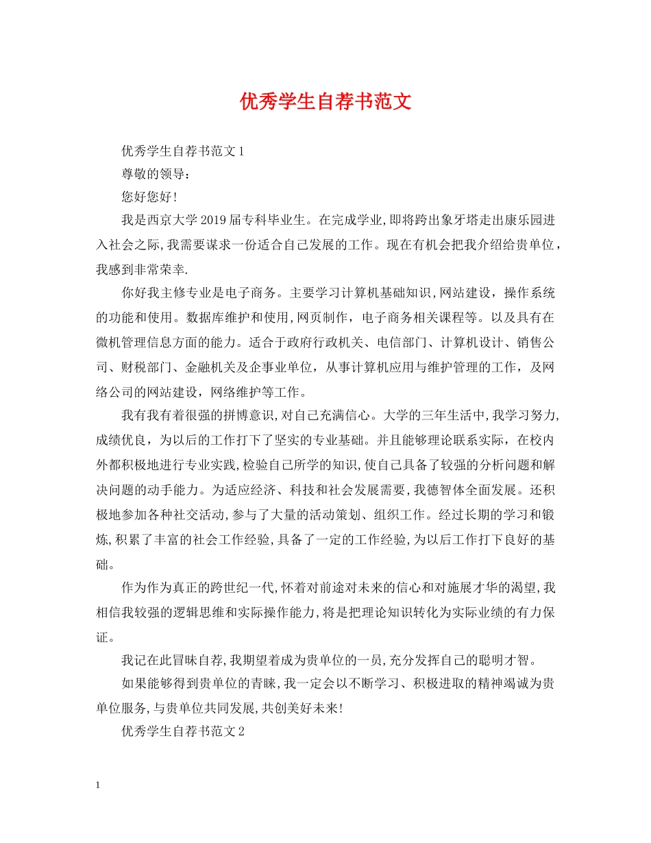 优秀学生自荐书范文_第1页