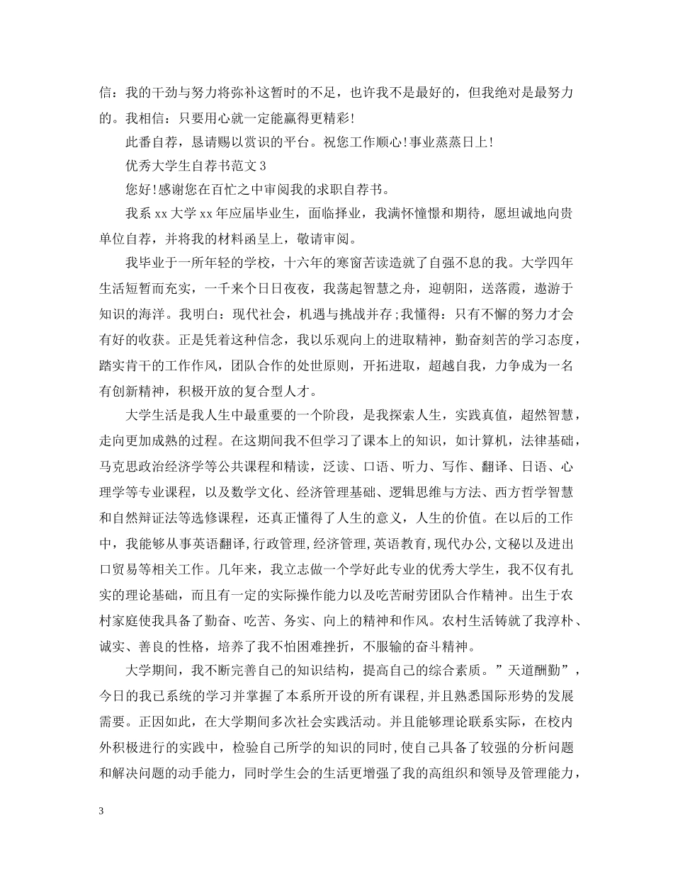 优秀学生自荐书范文_第3页