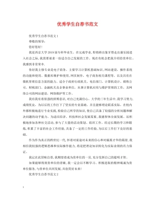 优秀学生自荐书范文