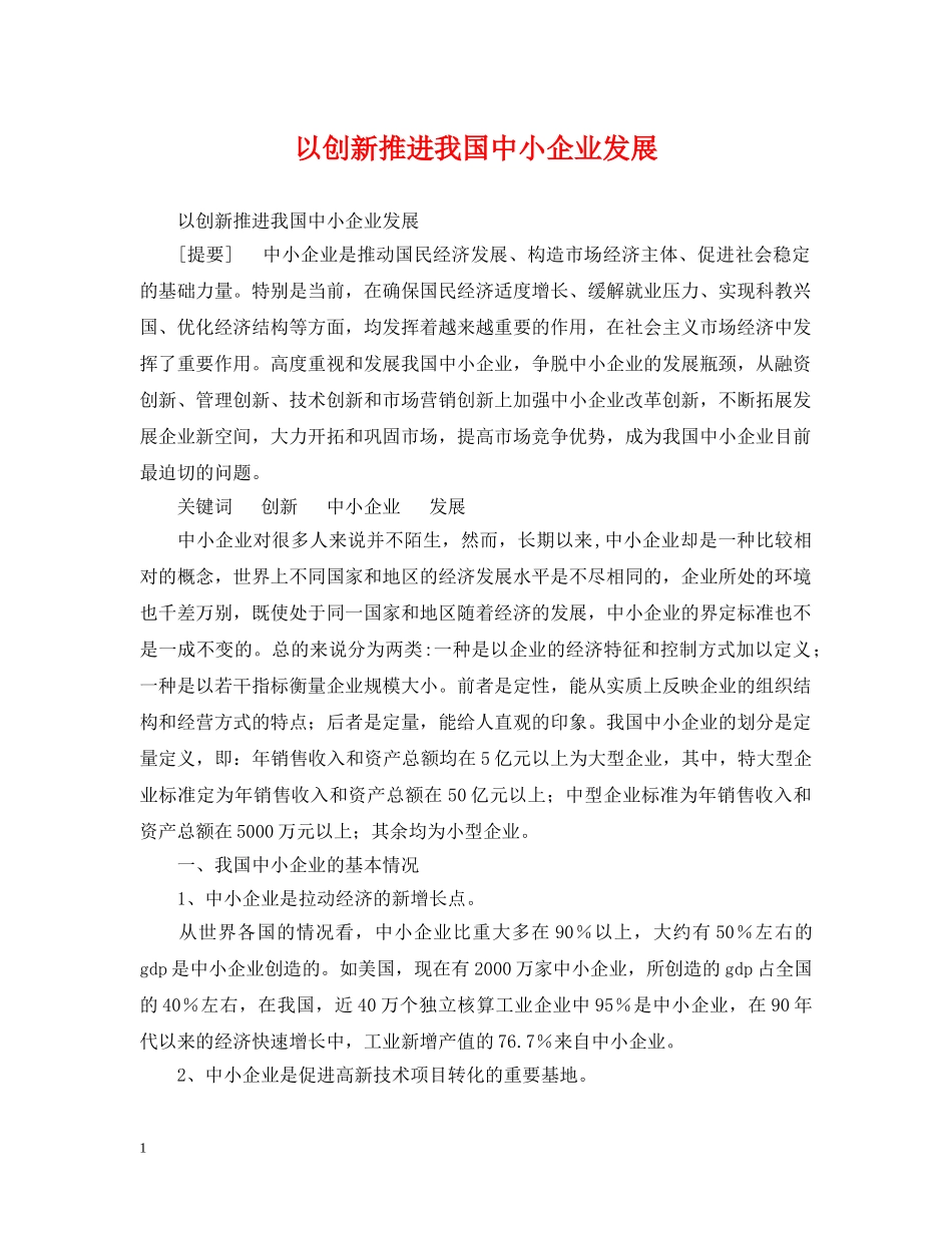 以创新推进我国中小企业发展_第1页