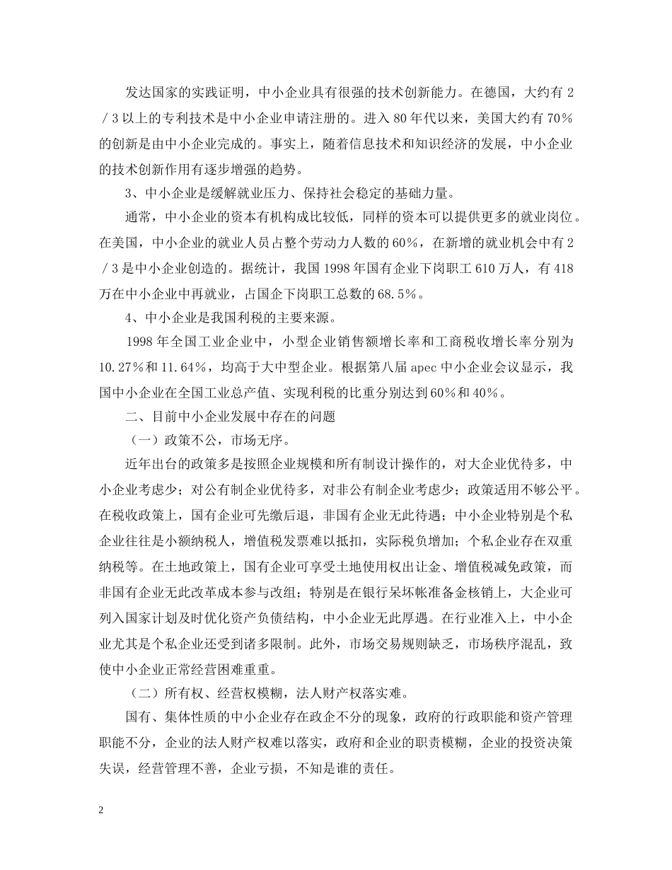 以创新推进我国中小企业发展_第2页