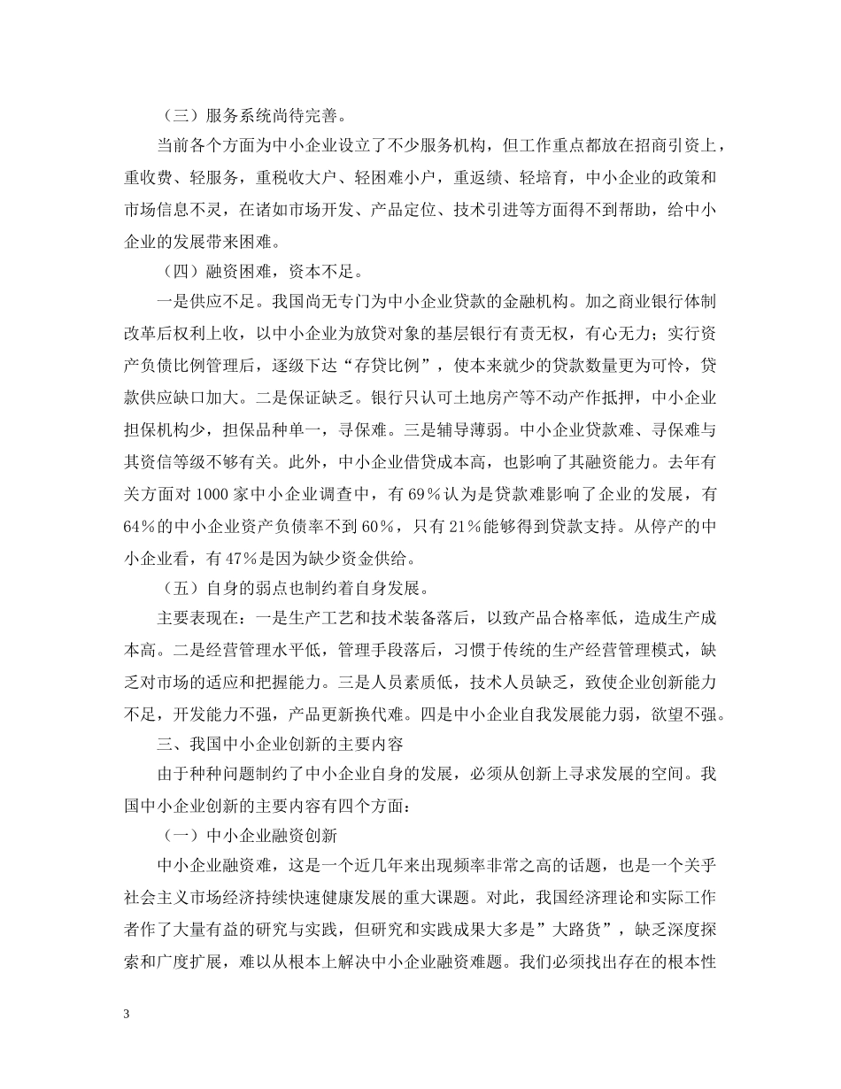 以创新推进我国中小企业发展_第3页