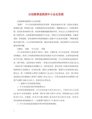 以创新推进我国中小企业发展