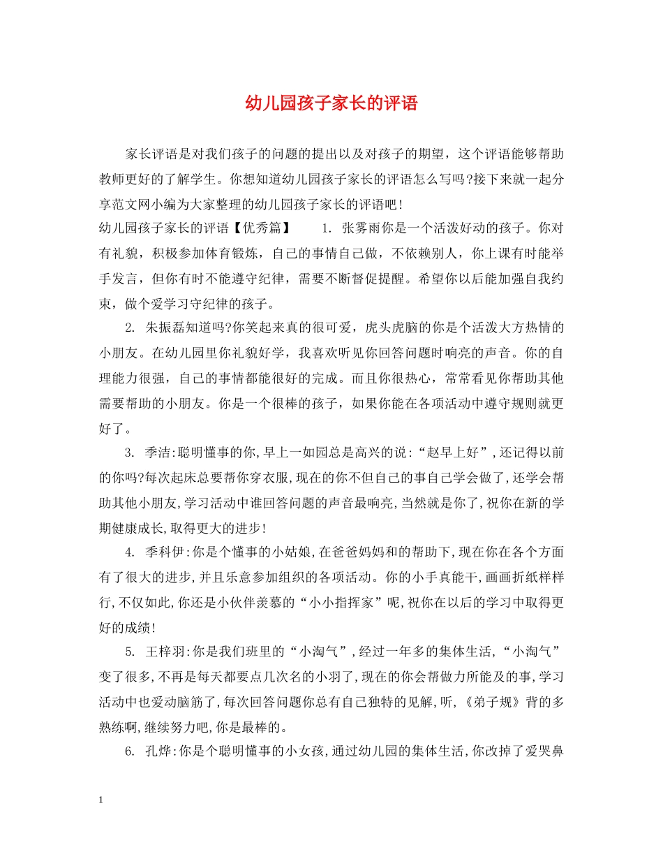 幼儿园孩子家长的评语 _第1页