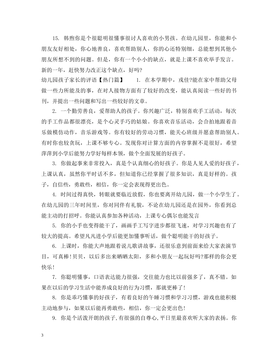 幼儿园孩子家长的评语 _第3页