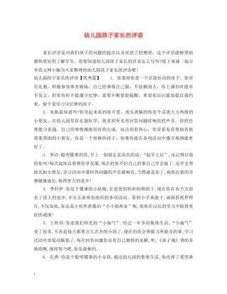 幼儿园孩子家长的评语 