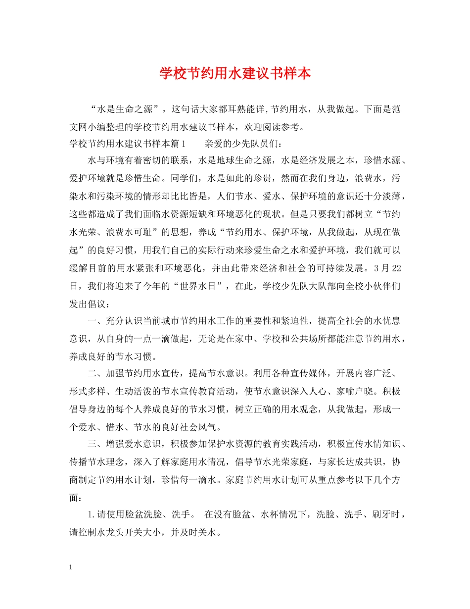 学校节约用水建议书样本 _第1页