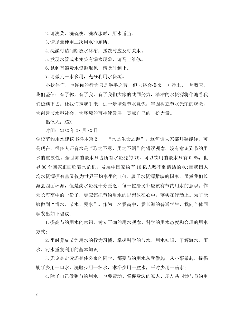 学校节约用水建议书样本 _第2页