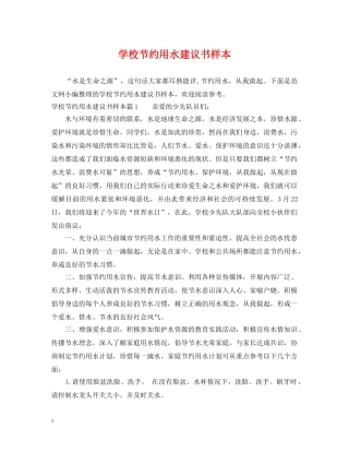学校节约用水建议书样本 