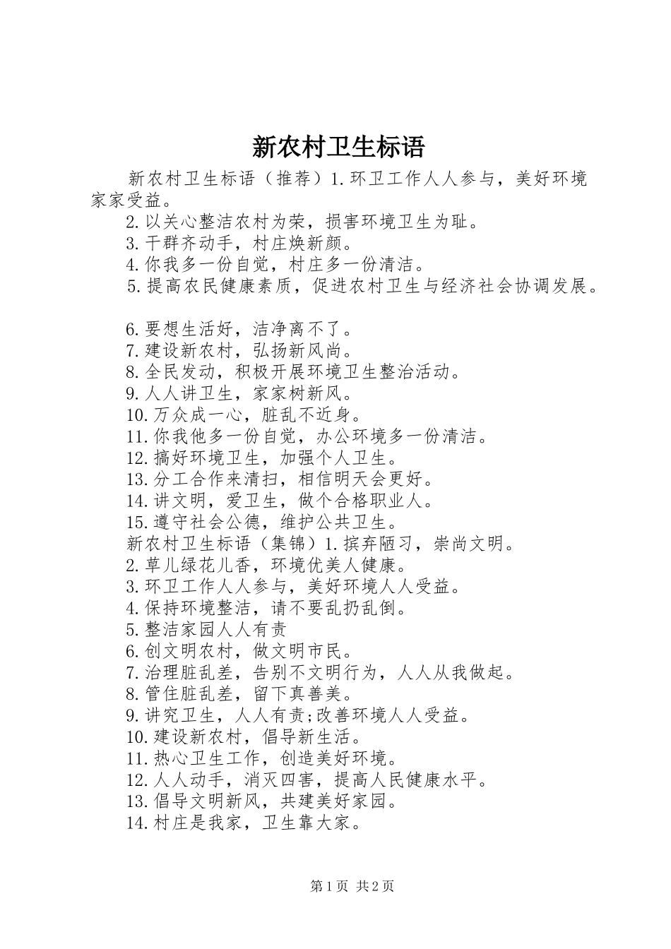 新农村卫生标语_第1页