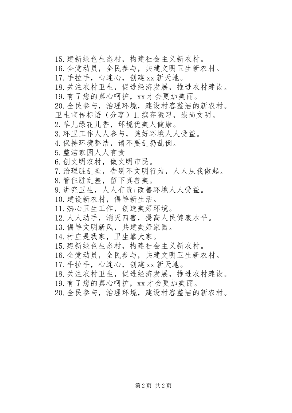 新农村卫生标语_第2页