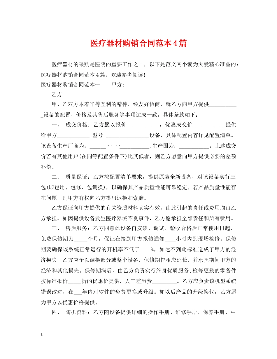 医疗器材购销合同范本4篇 _第1页