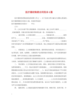 医疗器材购销合同范本4篇 