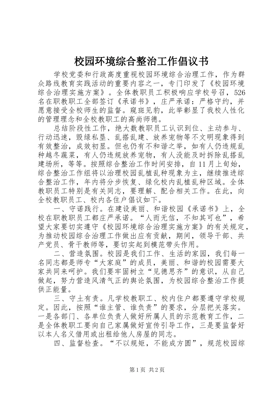 校园环境综合整治工作倡议书_第1页