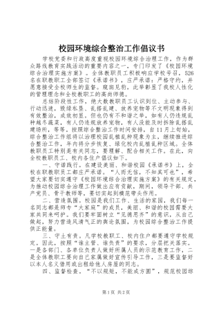 校园环境综合整治工作倡议书