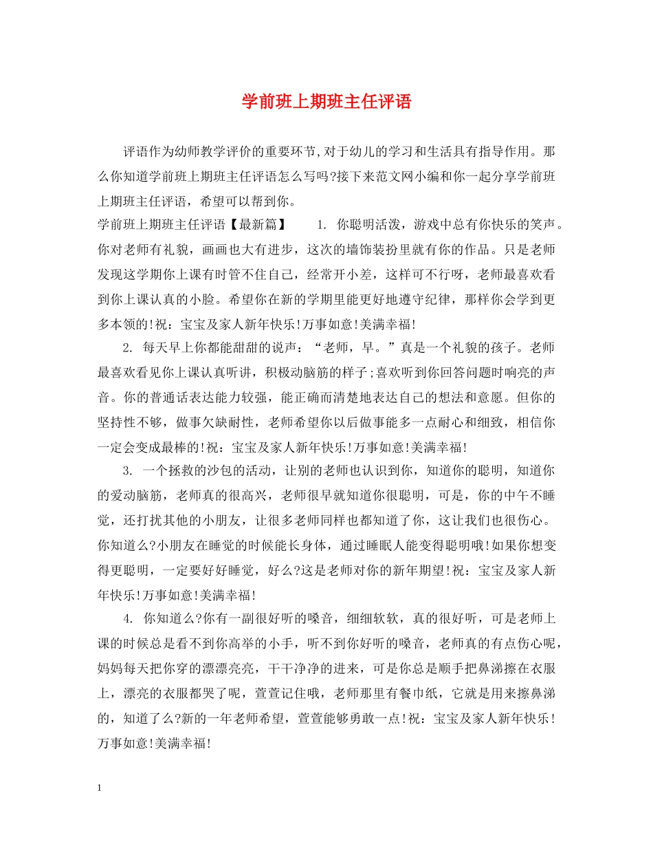 学前班上期班主任评语 _第1页