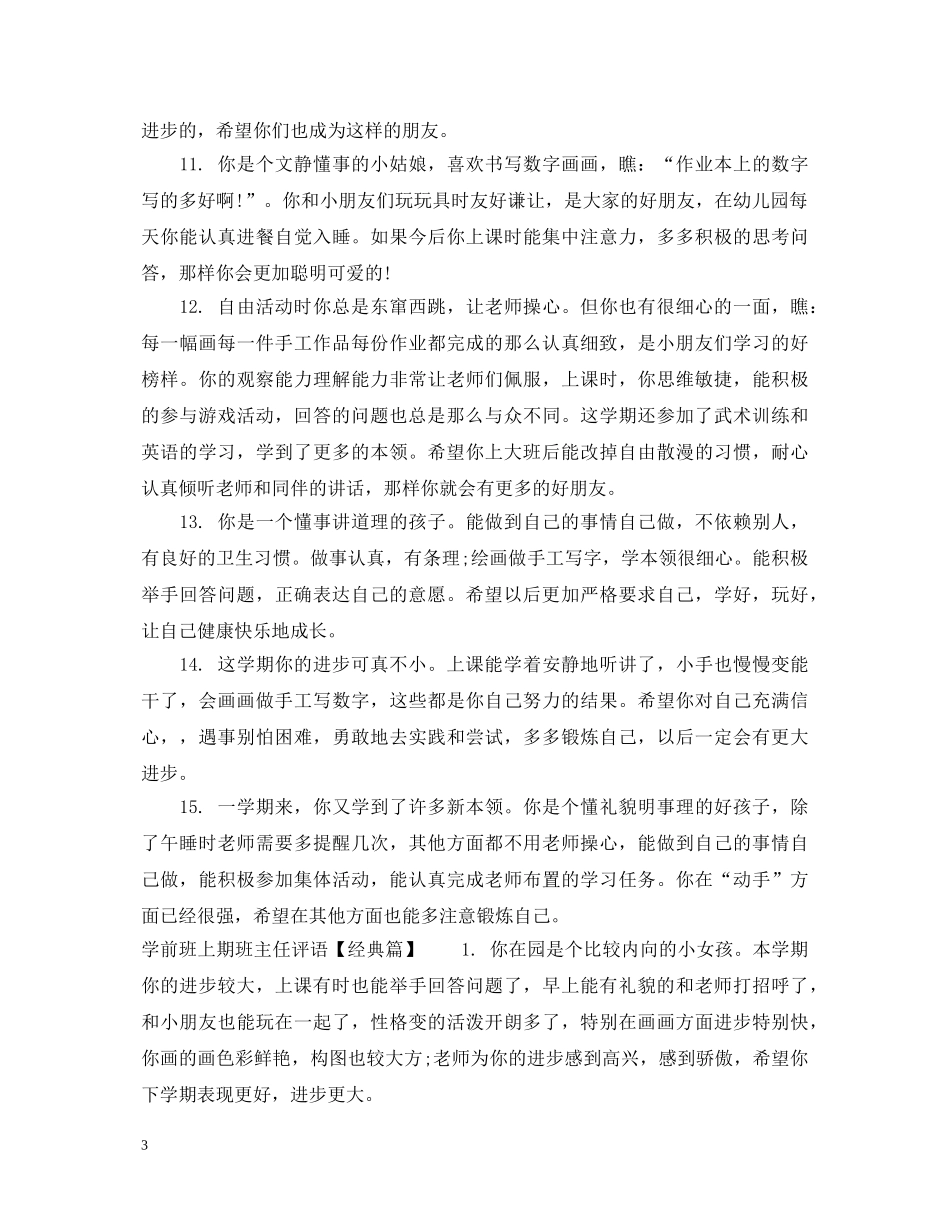 学前班上期班主任评语 _第3页