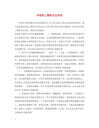 学前班上期班主任评语 
