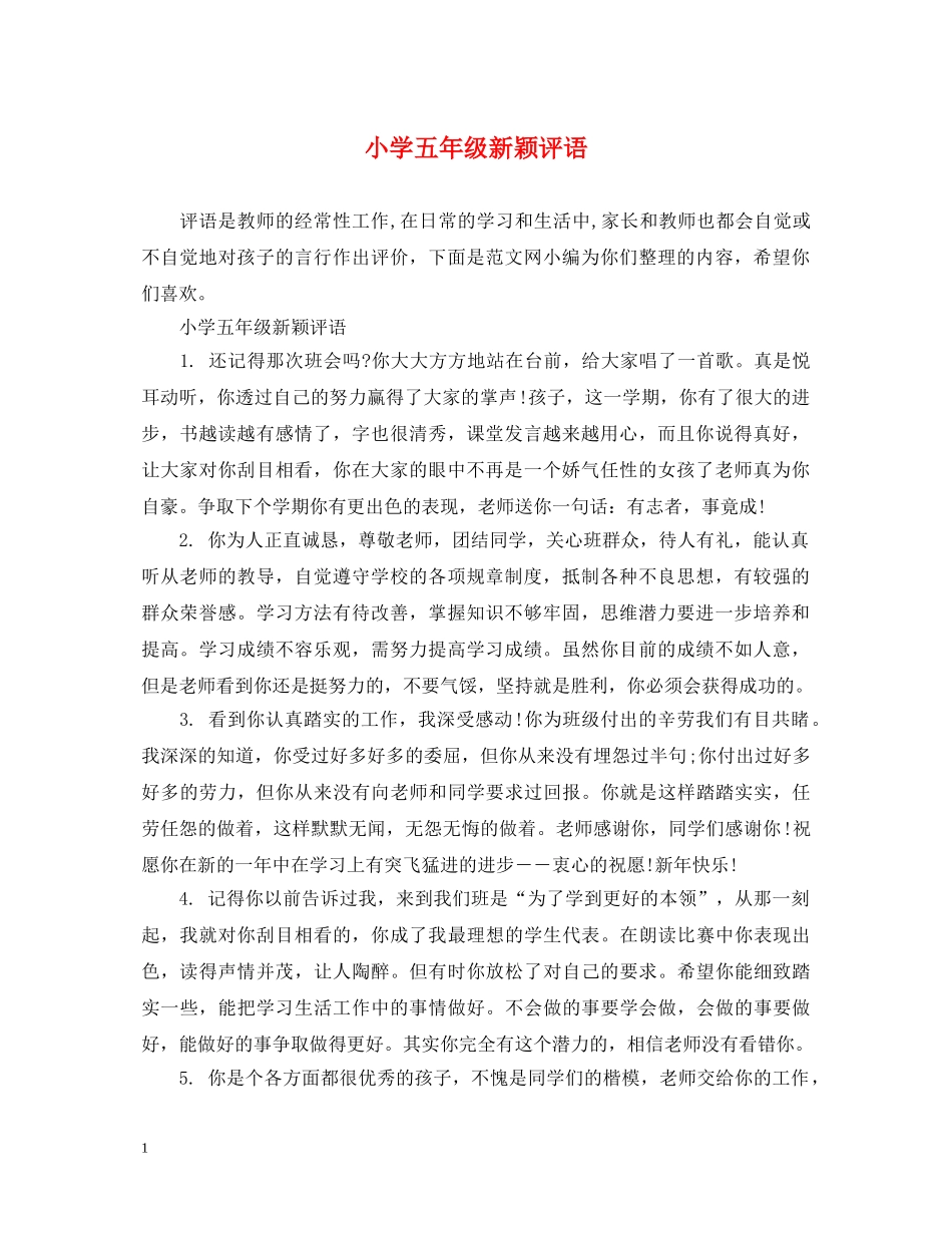 小学五年级新颖评语 _第1页