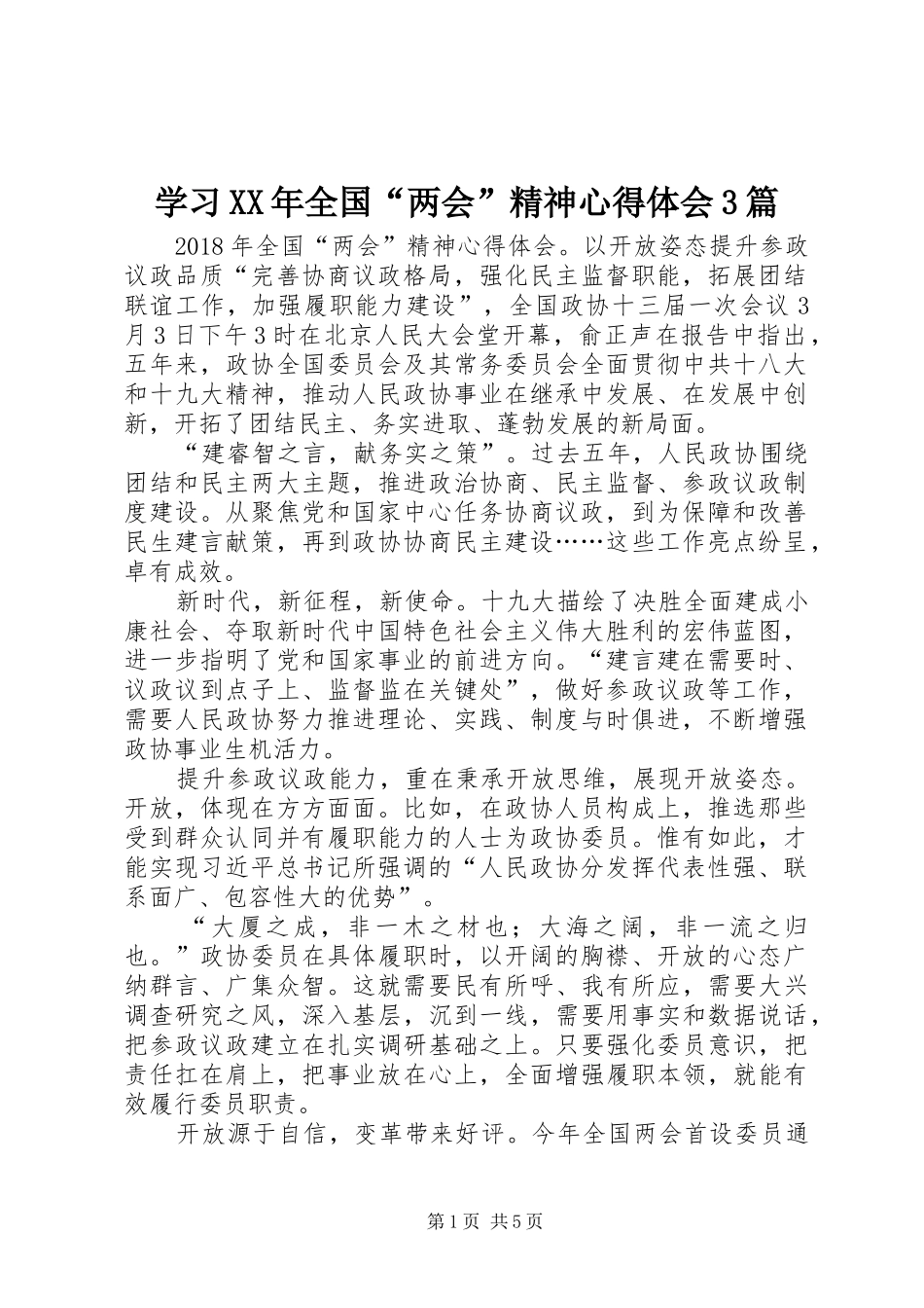 学习XX年全国“两会”精神体会心得3篇_第1页