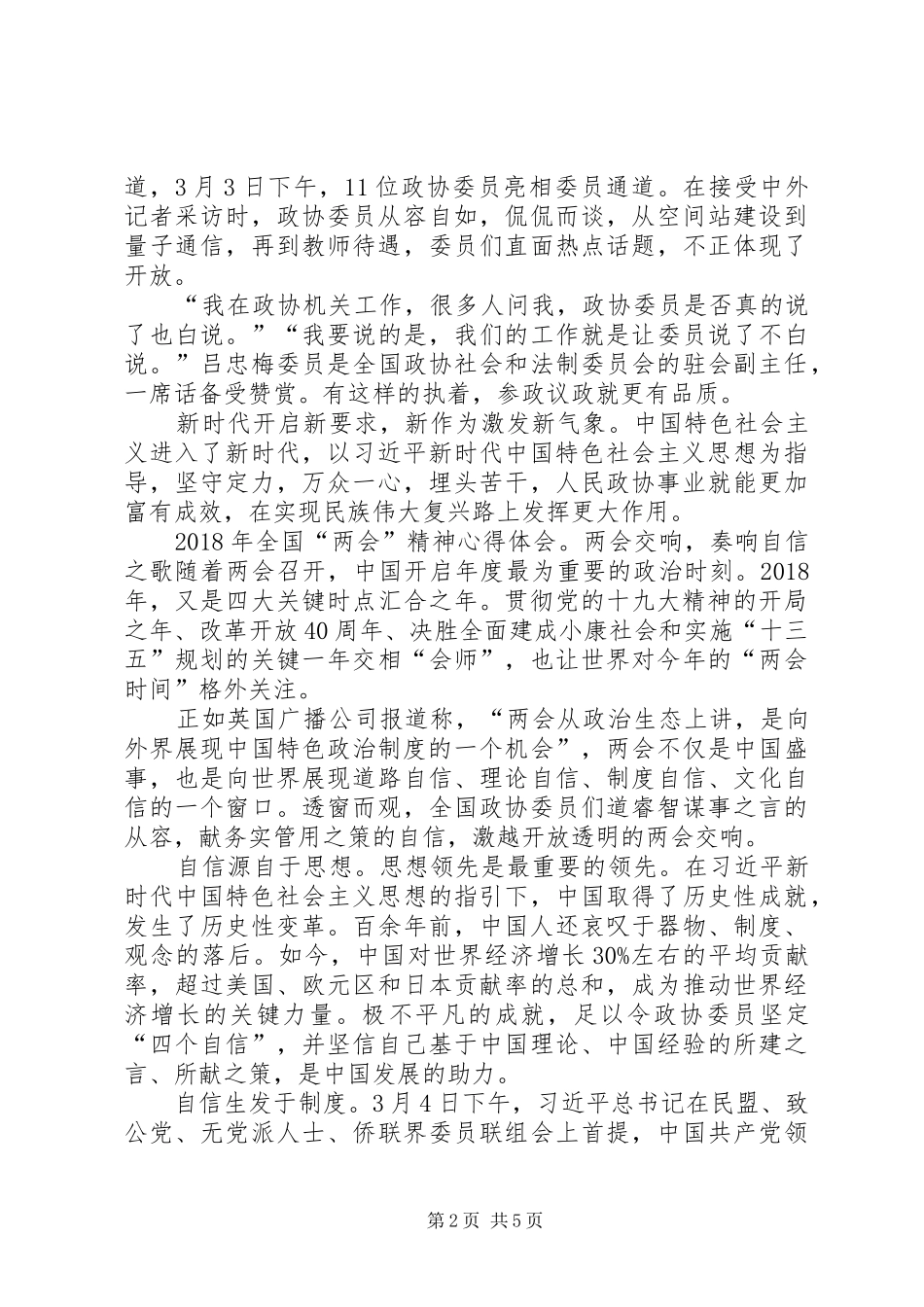 学习XX年全国“两会”精神体会心得3篇_第2页