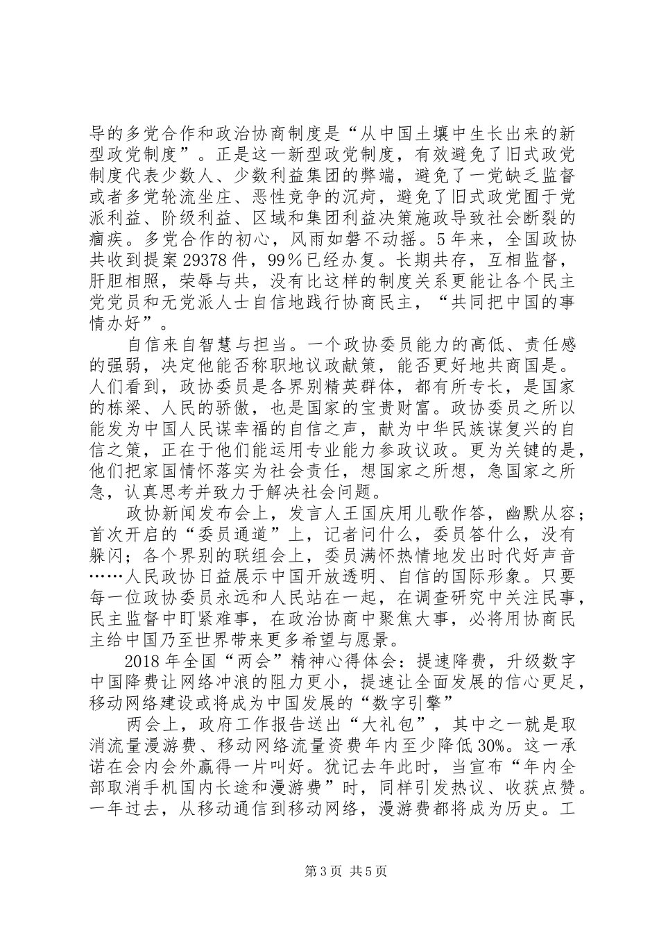 学习XX年全国“两会”精神体会心得3篇_第3页