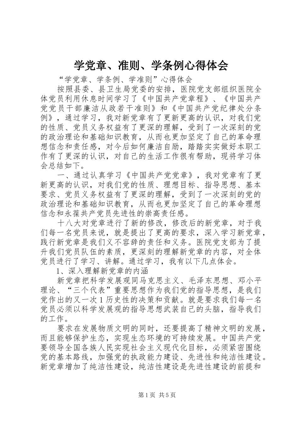 学党章、准则、学条例体会心得_第1页