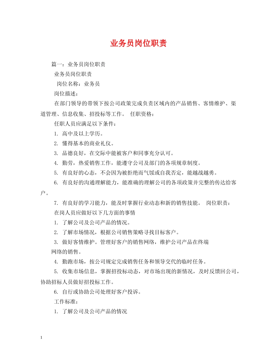 业务员岗位职责_第1页