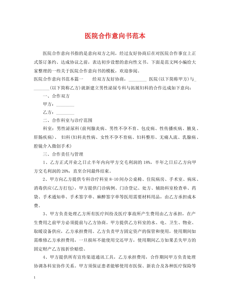 医院合作意向书范本 _第1页