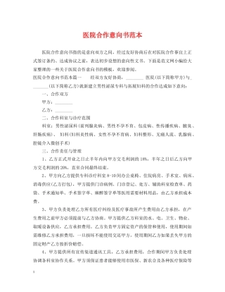 医院合作意向书范本 