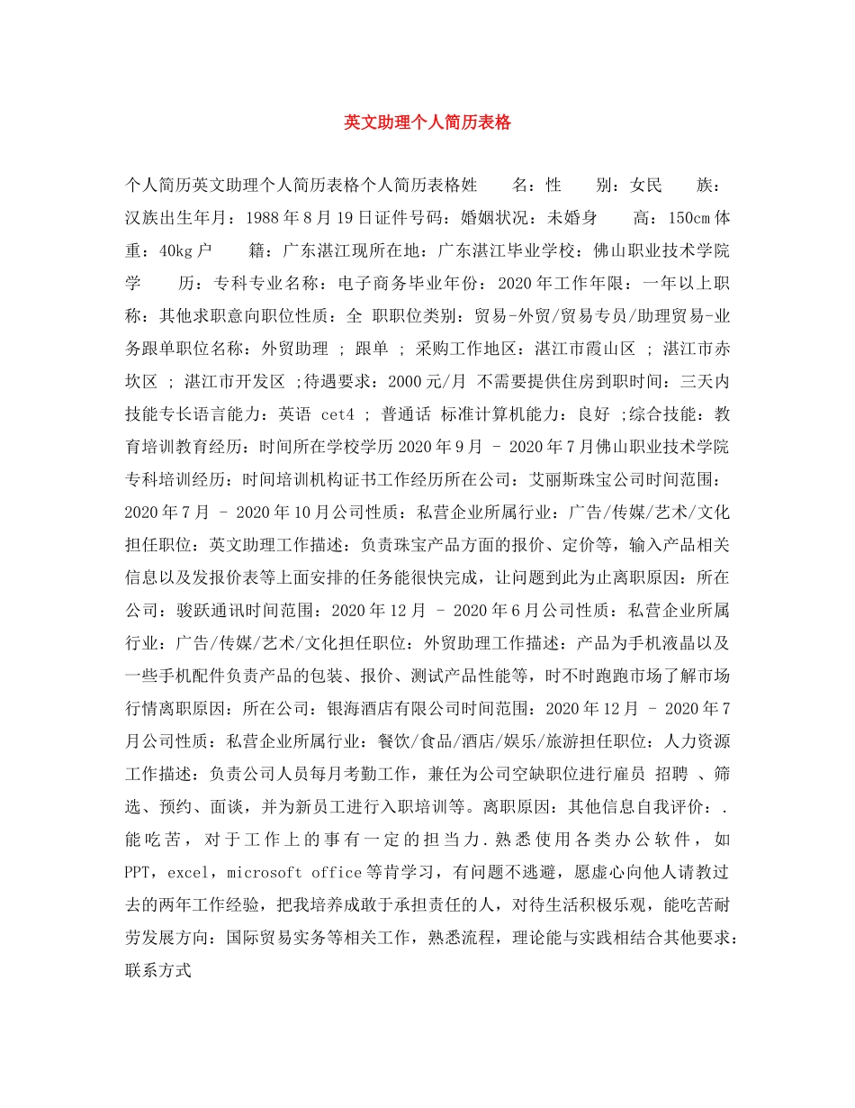 英文助理个人简历表格 _第1页