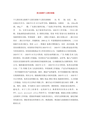 英文助理个人简历表格 