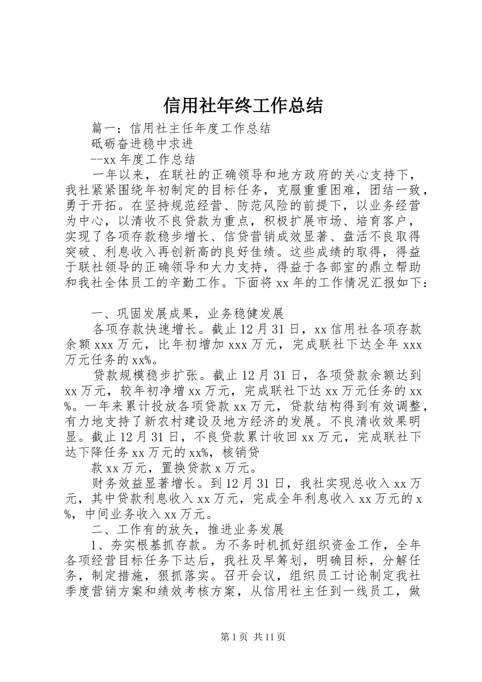 信用社年终工作总结 _第1页