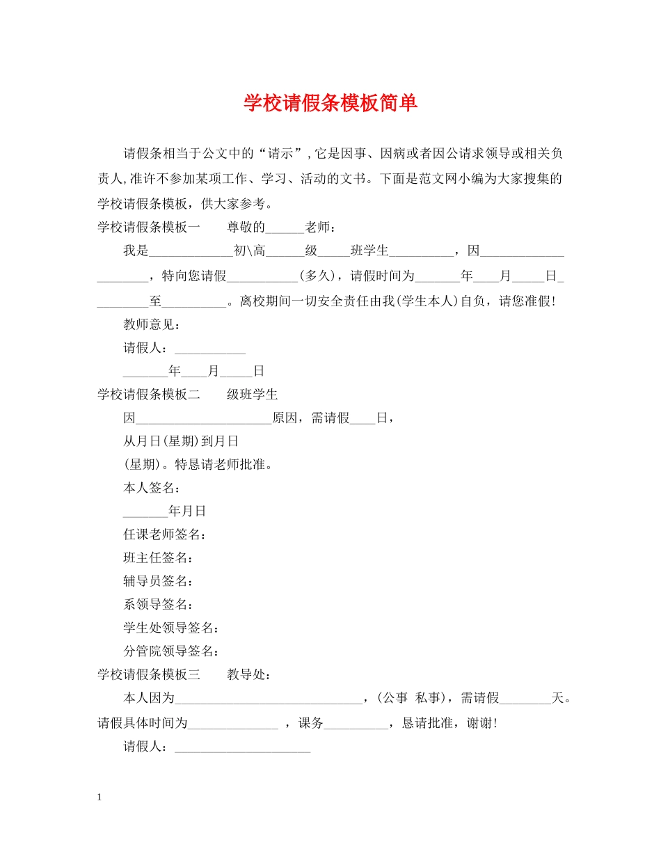 学校请假条模板简单 _第1页