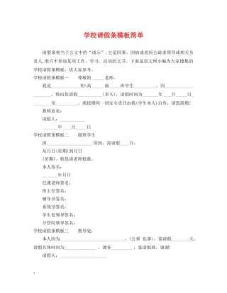 学校请假条模板简单 