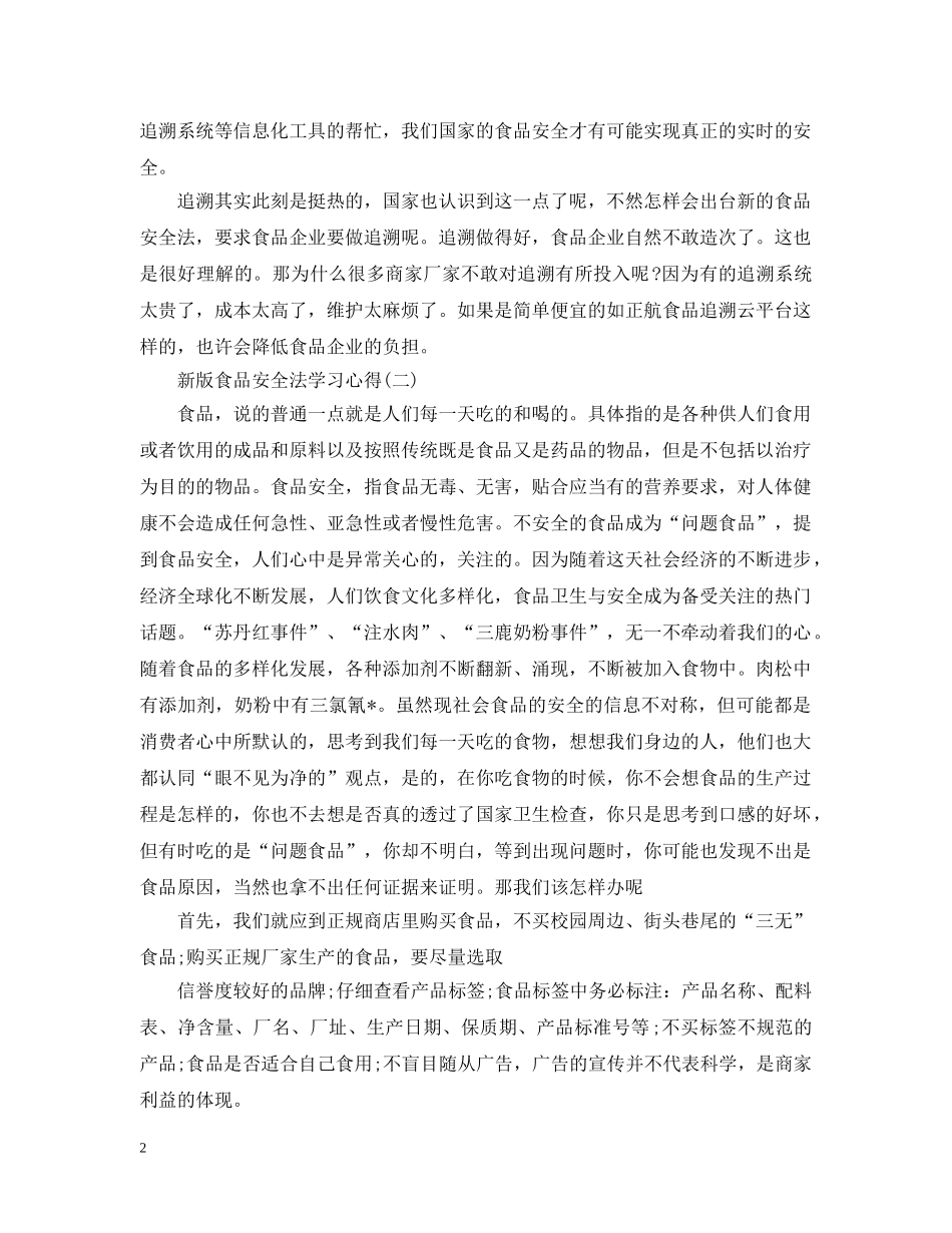 新版食品安全法学习心得 _第2页