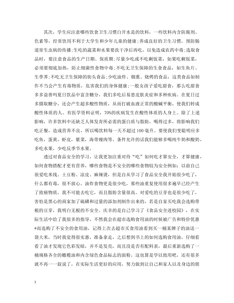 新版食品安全法学习心得 _第3页