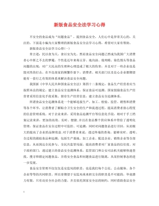 新版食品安全法学习心得 