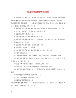 幼儿园保健员考核细则 