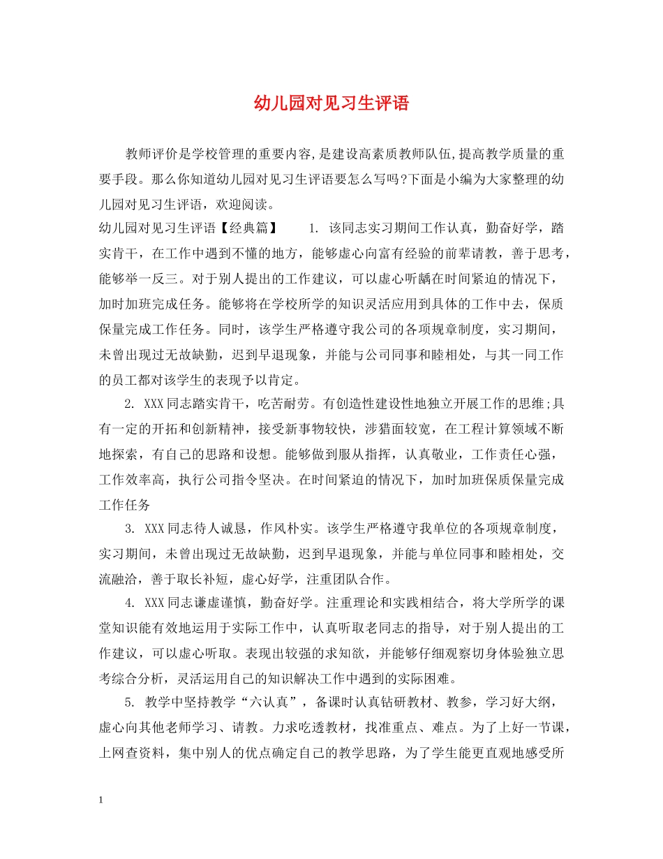 幼儿园对见习生评语 _第1页
