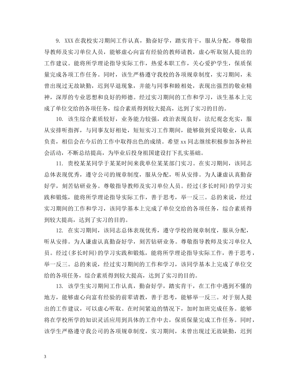 幼儿园对见习生评语 _第3页