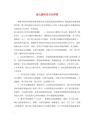 幼儿园对见习生评语 