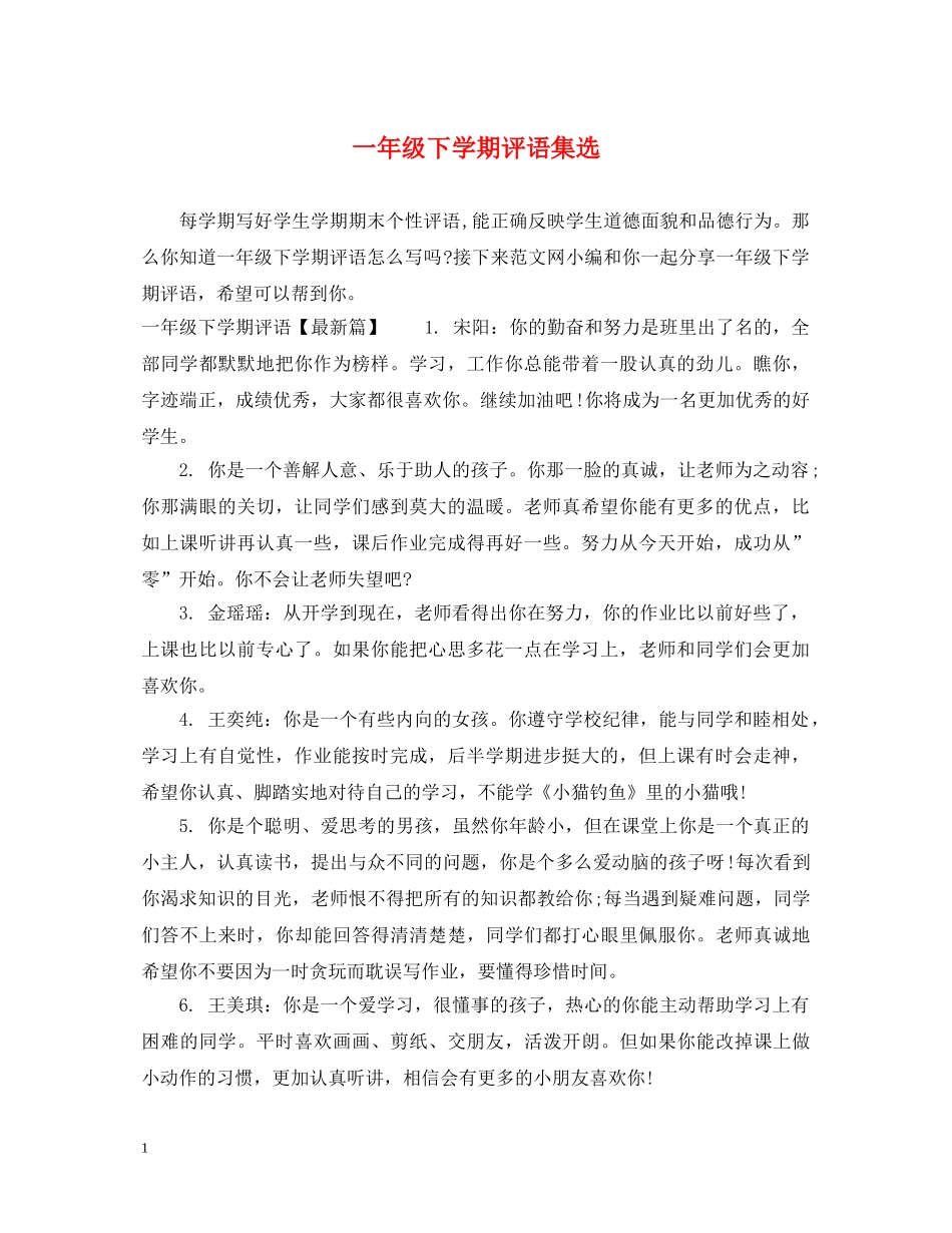 一年级下学期评语集选_第1页