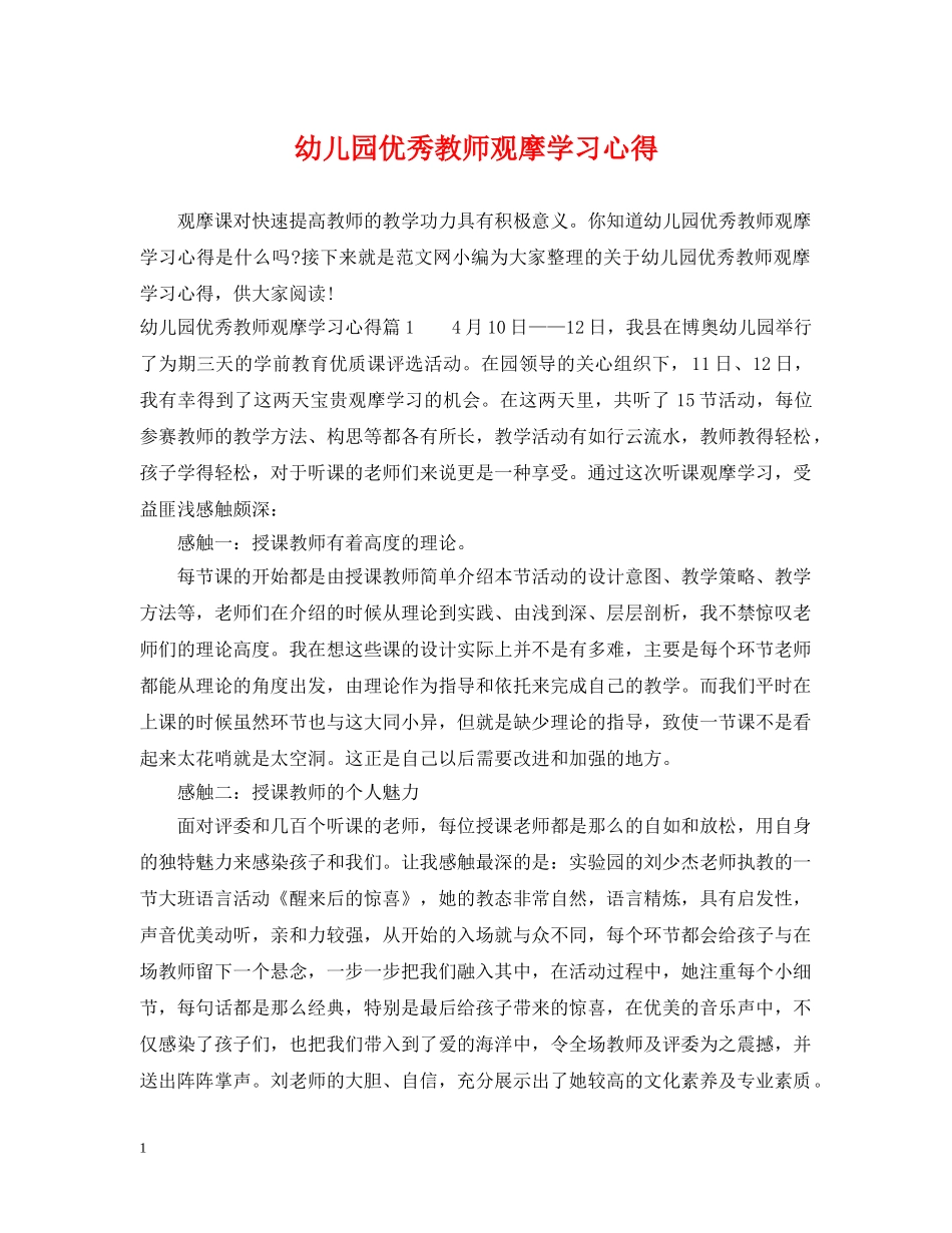 幼儿园优秀教师观摩学习心得 _第1页