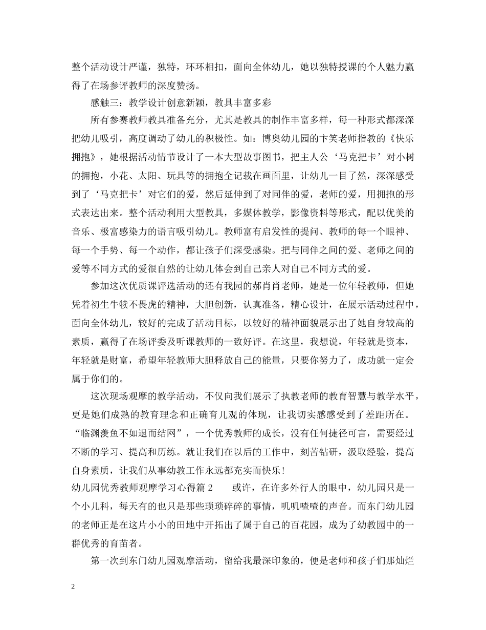 幼儿园优秀教师观摩学习心得 _第2页