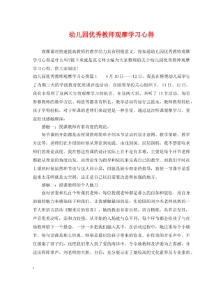 幼儿园优秀教师观摩学习心得 