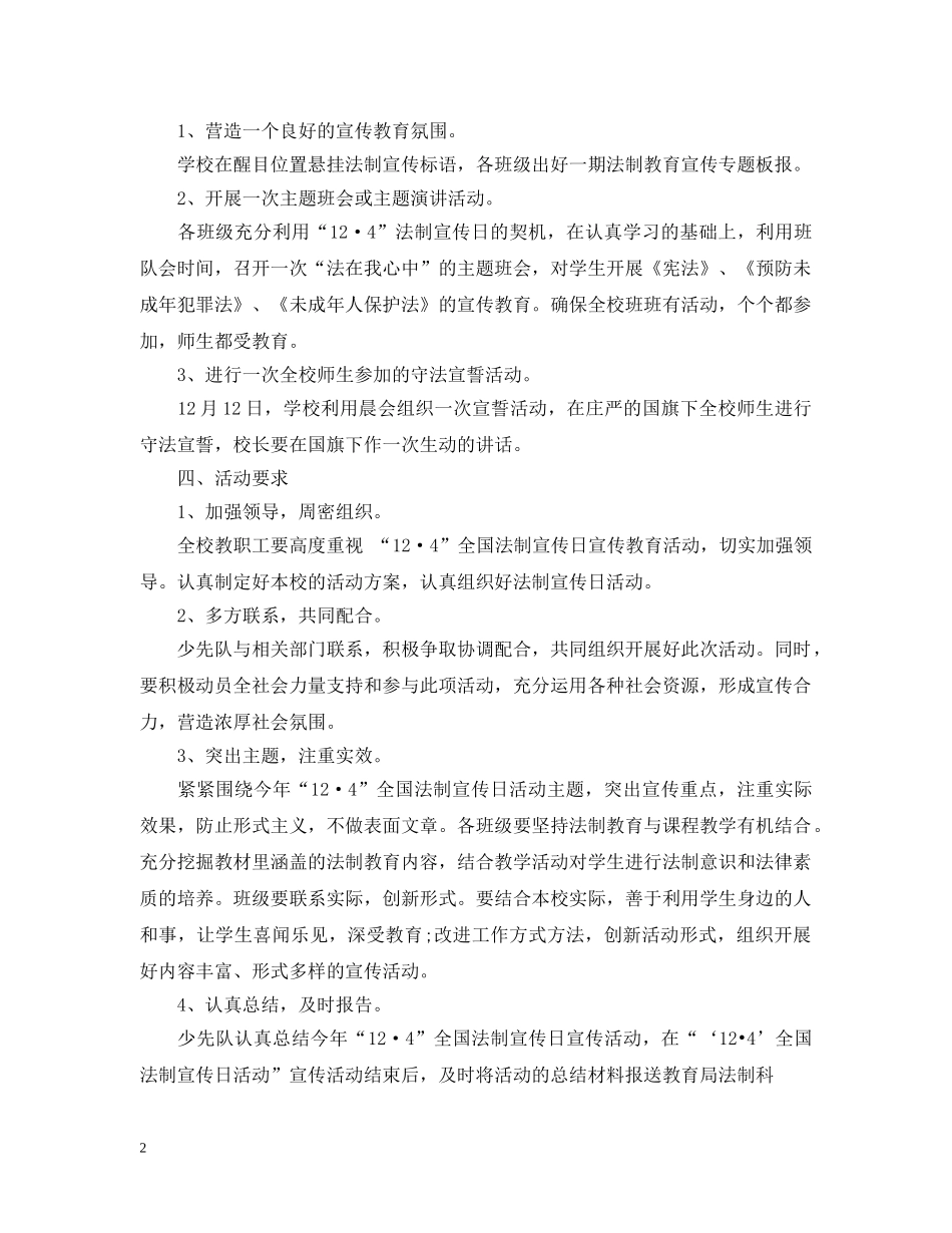 校园“124”全国法制宣传日活动策划 _第2页