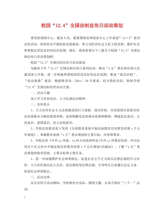 校园“124”全国法制宣传日活动策划 