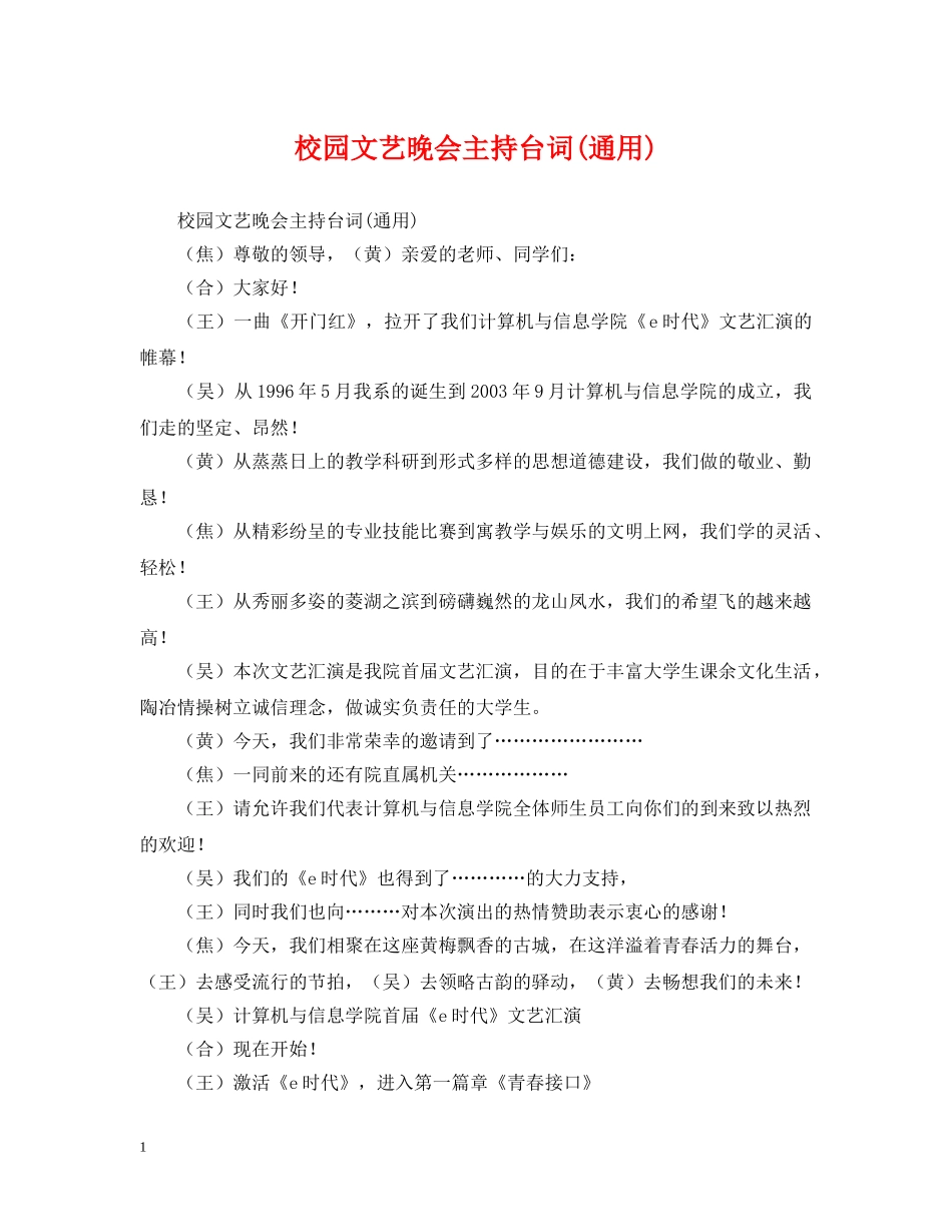 校园文艺晚会主持台词(通用) _第1页
