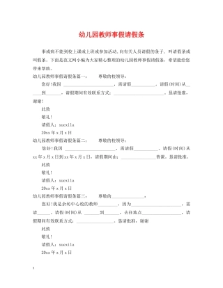 幼儿园教师事假请假条 